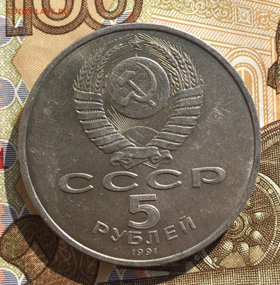 5 рублей 1991 Госбанк до 03.04 в 22.00 - IMG_E7894.JPG