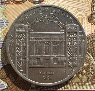5 рублей 1991 Госбанк до 03.04 в 22.00 - IMG_E7892.JPG