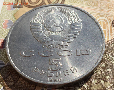 5 рублей 1990 Успенский Собор до 03.04 в 22.00 - IMG_E7891.JPG