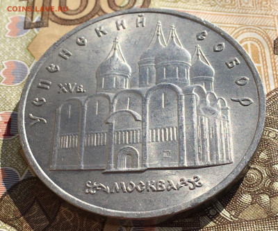 5 рублей 1990 Успенский Собор до 03.04 в 22.00 - IMG_E7889.JPG