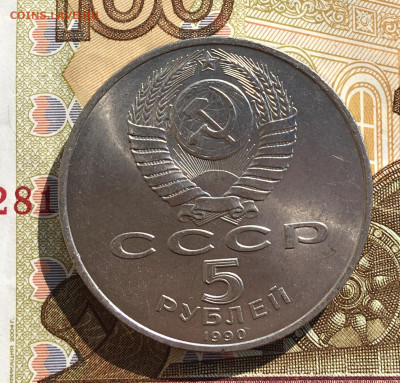 5 рублей 1990 Успенский Собор до 03.04 в 22.00 - IMG_E7890.JPG