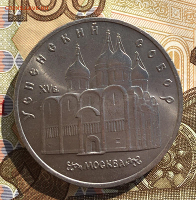5 рублей 1990 Успенский Собор до 03.04 в 22.00 - IMG_E7888.JPG
