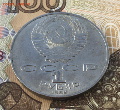 1 рубль 1989 Лермонтов до 03.04 в 22.00 - IMG_E6712.JPG