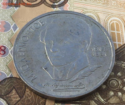 1 рубль 1989 Лермонтов до 03.04 в 22.00 - IMG_E6710.JPG