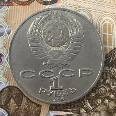 1 рубль 1989 Лермонтов до 03.04 в 22.00 - IMG_E6711.JPG