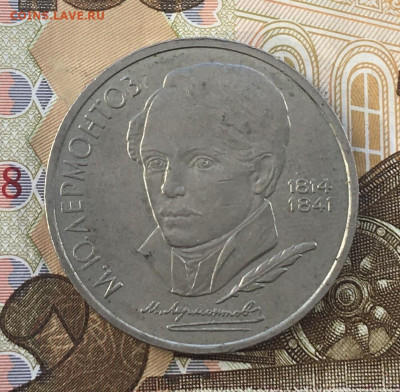 1 рубль 1989 Лермонтов до 03.04 в 22.00 - IMG_E6709.JPG