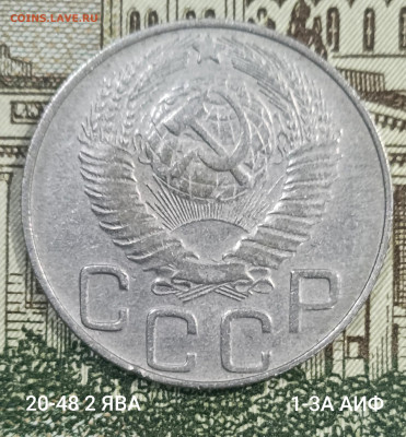 20 копеек 1948 разновидности - IMG_20250329_224715