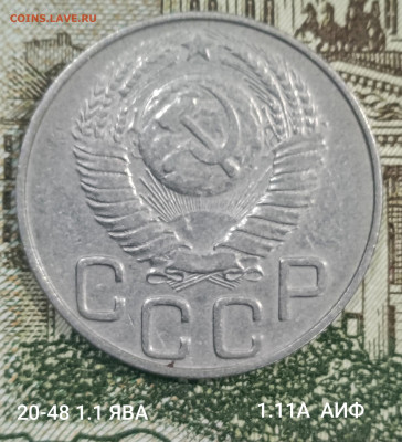 20 копеек 1948 разновидности - IMG_20250329_225158