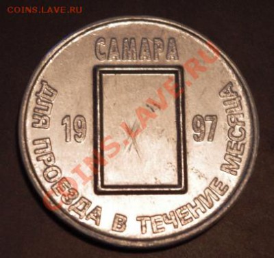 Галерея транспортных жетонов Самары, Чапаевска и Сызрани - IMGP0275.JPG