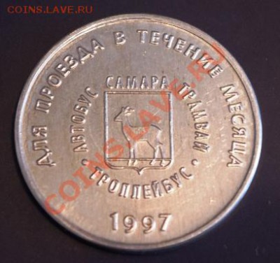 Галерея транспортных жетонов Самары, Чапаевска и Сызрани - IMGP0277.JPG