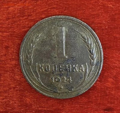 1 копейка 1924 года, до 03.04.2025 в 22:00 - IMG_1727