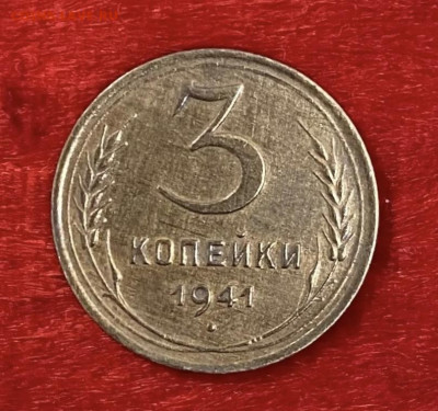 3 копейки 1941 года, остатки блеска, до 03.04.2025 в 22:00 - IMG_1743