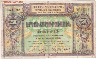 АРМЕНИЯ 250 рублей 1919 г. до 05.04.25 г. в 23.00 - 014