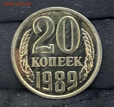 20 копеек 1989 года, bunc, из набора, до 03.04.2025 в 22:00 - IMG_1773
