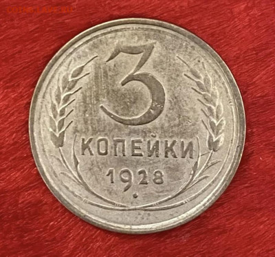 3 копейки 1928 года, до 03.94.2025 в 22:00 - IMG_1775