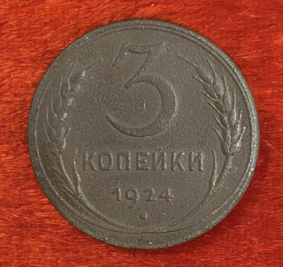 3 копейки 1924 года, до 03.04.2025 в 22:00 - IMG_1791