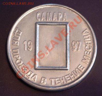 Галерея транспортных жетонов Самары, Чапаевска и Сызрани - IMGP0281.JPG