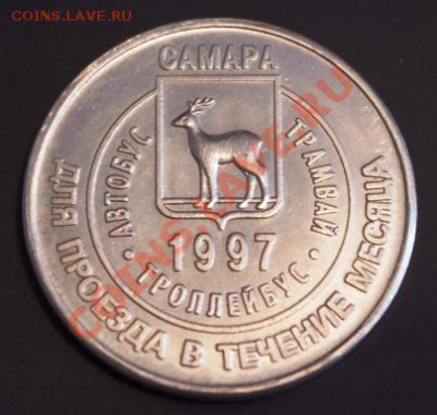 Галерея транспортных жетонов Самары, Чапаевска и Сызрани - IMGP0283.JPG