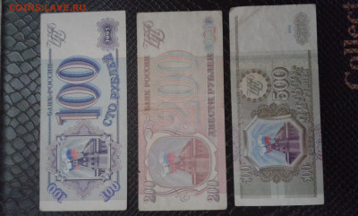 100, 200, 500 руб 1993 г.         2.04.25.  22.00 - 19700405_122357[1]