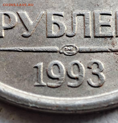 10р. 1993 ЛМД немагнитная, до 04.04.2025г 22-00 мск - 1743310386956