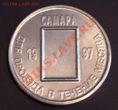 Галерея транспортных жетонов Самары, Чапаевска и Сызрани - IMGP0293.JPG