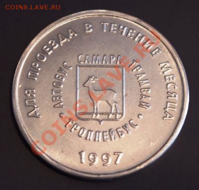 Галерея транспортных жетонов Самары, Чапаевска и Сызрани - IMGP0295.JPG