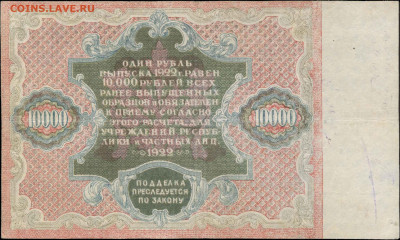 10000 рублей и 1000 рублей 1922 год - 10000 рублей 1922 АЕ-7006 кассир Оников ФАЛЬШИВЫЙ (1)
