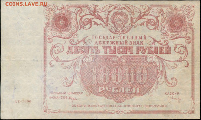 10000 рублей и 1000 рублей 1922 год - 10000 рублей 1922 АЕ-7006 кассир Оников ФАЛЬШИВЫЙ (2)