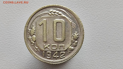 10 копеек 1942 - 1