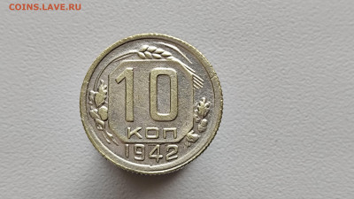 10 копеек 1942 - 2