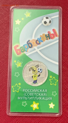 Барбоскины цветная 1шт с 200р до 3.04.2025 22:00 МСК - 5425073741513221719