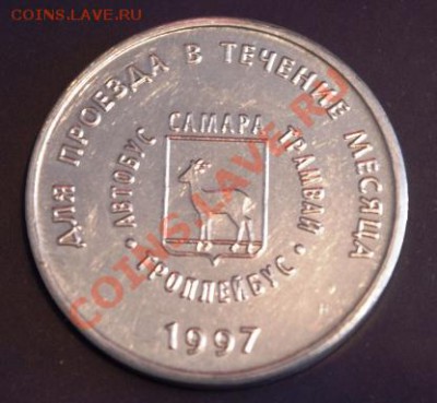 Галерея транспортных жетонов Самары, Чапаевска и Сызрани - IMGP0301.JPG