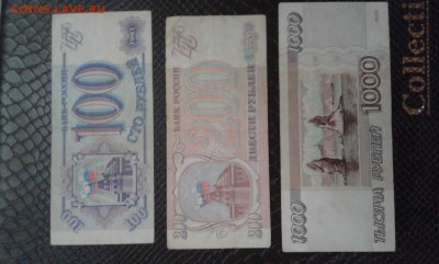 100,200 руб 1993г и 1000 руб 1995г  2.04.2025  22.00. - 19700405_122811[1]