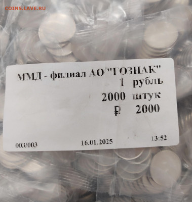 1 руб 2025м Упаковка 100шт. - IMG_20250330_140257