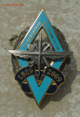 знак 200 лет транспортному образованию России 2009 г - DSC04615.JPG