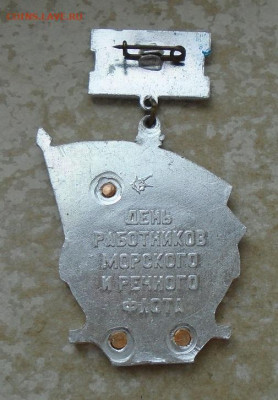знак День работников морского и речного флота СССР - DSC04627.JPG