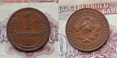 1 копейка 1924г до 03.04.25г - 1к24р