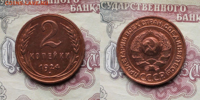 2 копейки 1924г до 03.04.25г. - 2к24р