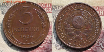 3 копейки 1924г. до 03.04.25г. - 3к24