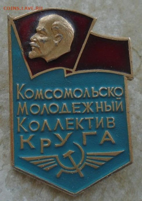 знак комсомольскомолодежный коллектив КрУГА  Аэрофлот - DSC04479.JPG