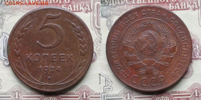 5 копеек 1924г. до 03.04.24г. - 5к24а5