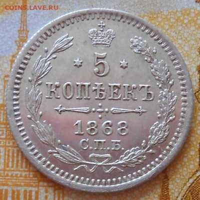 5 копеек 1868 СПБ HI до 03.04.2025 - 001.JPG