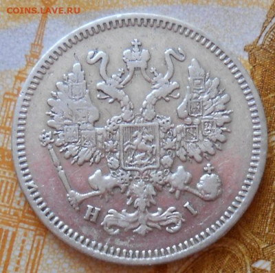 10 копеек 1868 СПБ HI до 03.04.2025 - 015.JPG