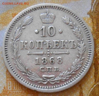 10 копеек 1868 СПБ HI до 03.04.2025 - 010.JPG