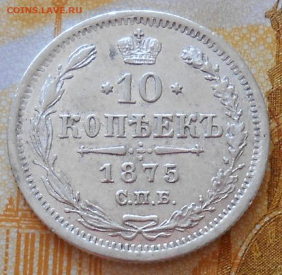 10 копеек 1875 СПБ HI до 03.04. 2025 - 019.JPG
