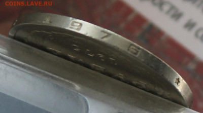 Рубль 1975 год - IMG_1091.JPG