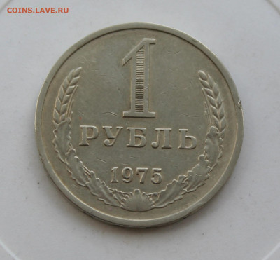 Рубль 1975 год - IMG_1072.JPG