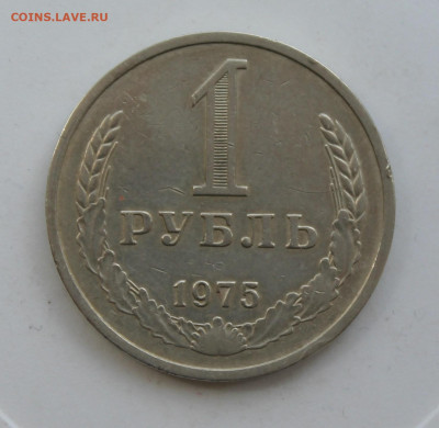 Рубль 1975 год - IMG_1060.JPG