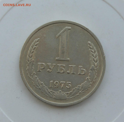 Рубль 1975 год - IMG_1058.JPG