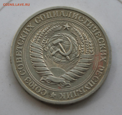 Рубль 1972 год - IMG_1103.JPG
